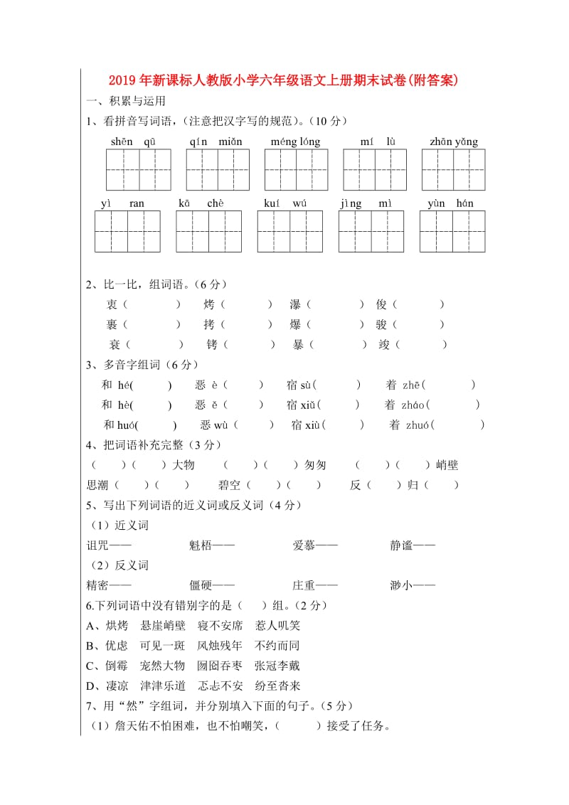 2019年新课标人教版小学六年级语文上册期末试卷(附答案).doc_第1页