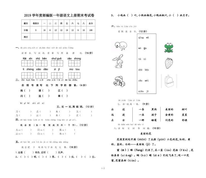 2019学年度部编版一年级语文上册期末考试卷.doc_第1页