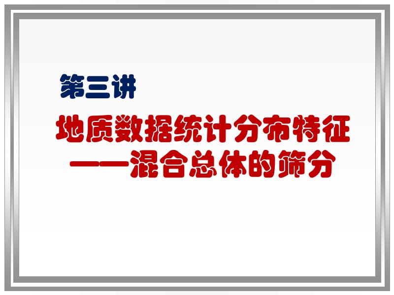 地質(zhì)勘探數(shù)據(jù)的統(tǒng)計(jì)分布特征-混合總體篩分.ppt_第1頁