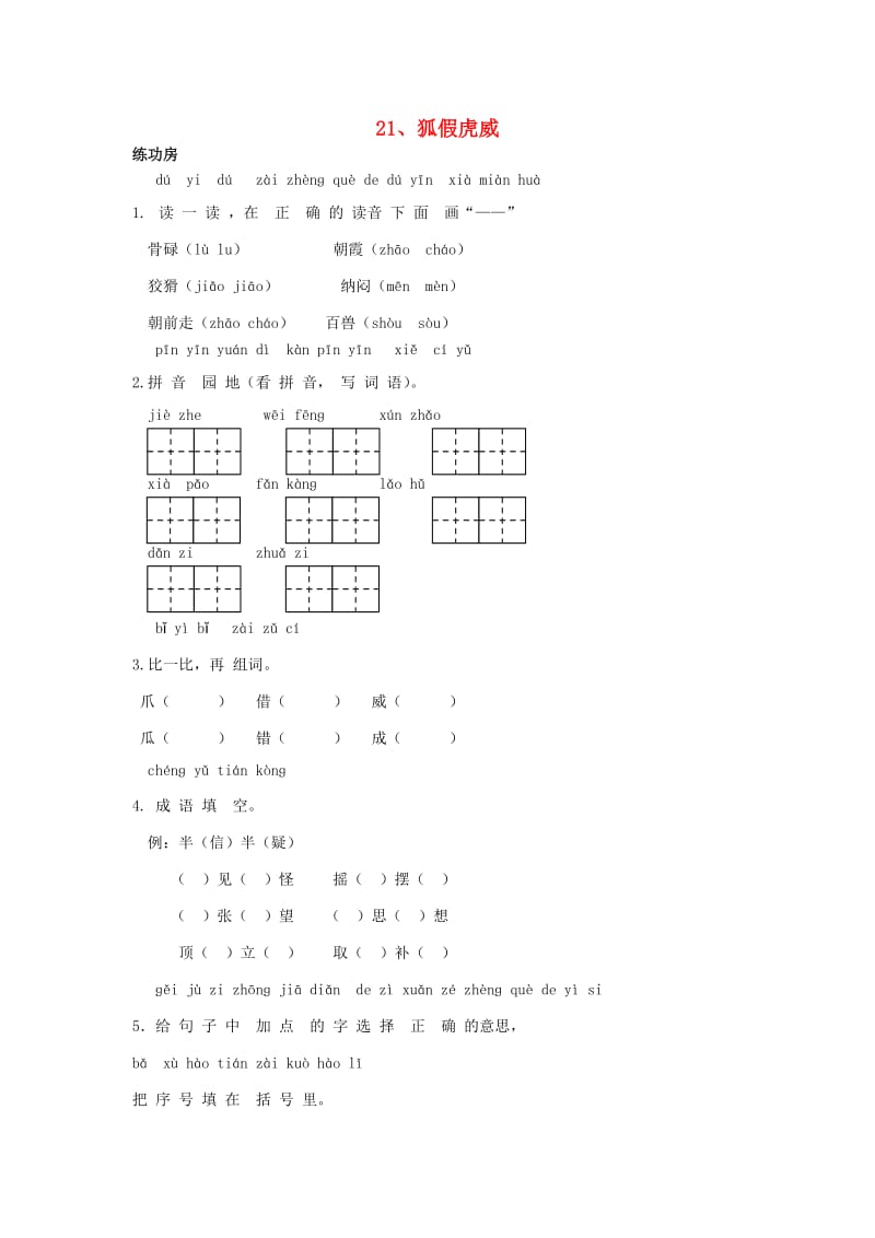 2019秋二年级语文上册 21 狐假虎威同步精练 新人教版.doc_第1页