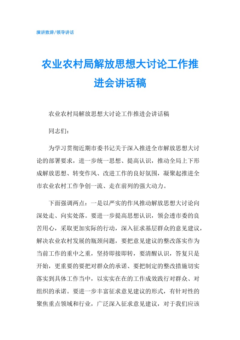 农业农村局解放思想大讨论工作推进会讲话稿.doc_第1页