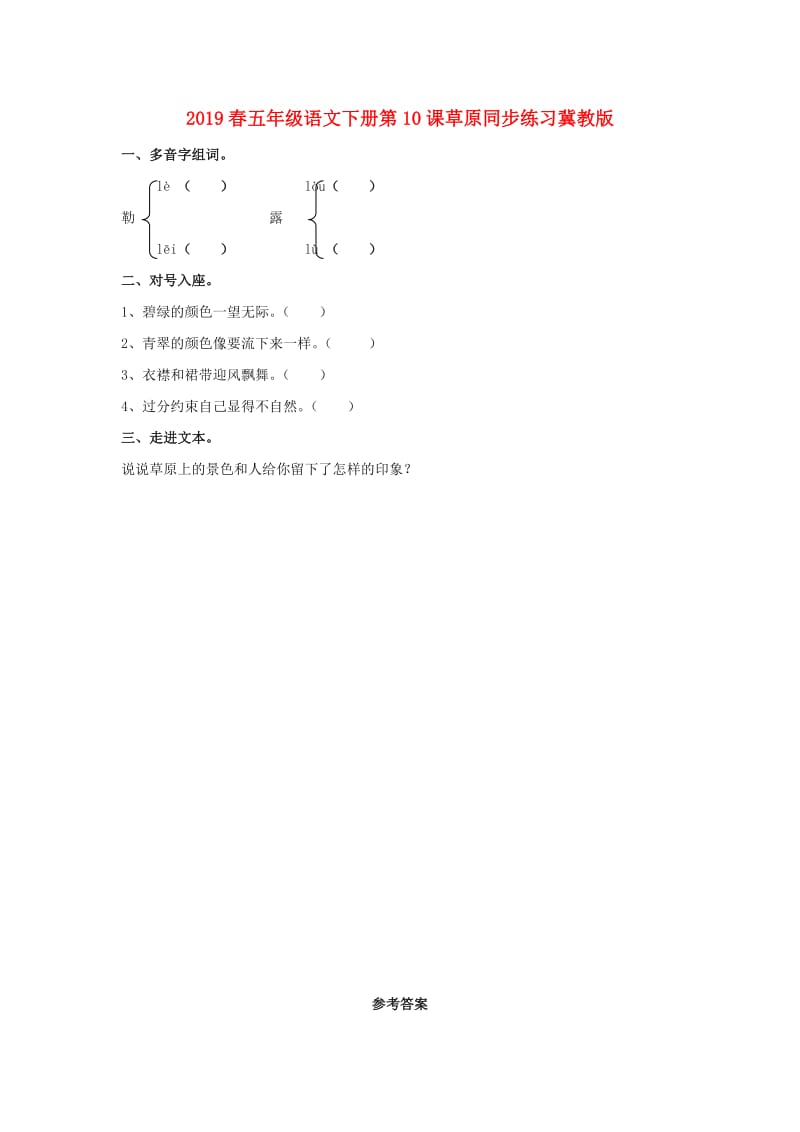 2019春五年级语文下册第10课草原同步练习冀教版.doc_第1页