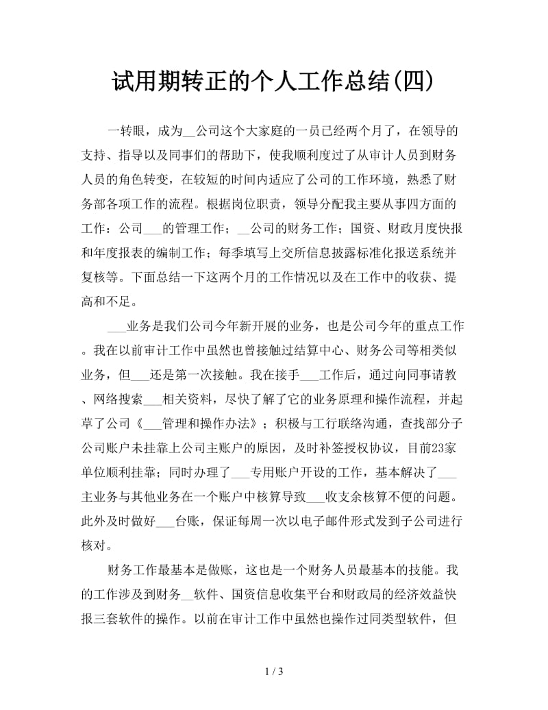 试用期转正的个人工作总结(四).doc_第1页