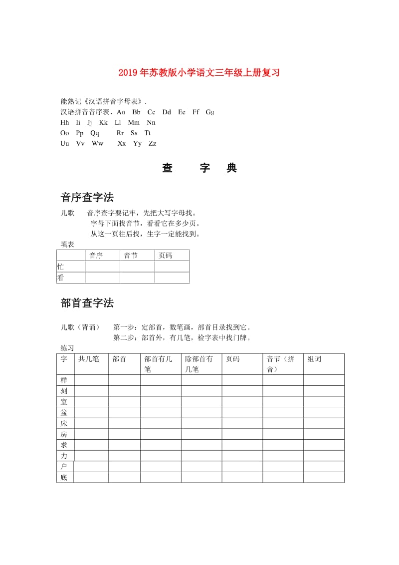 2019年苏教版小学语文三年级上册复习.doc_第1页