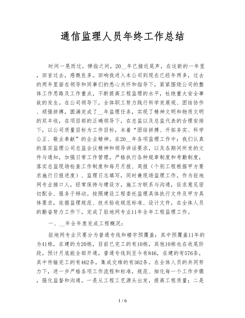 通信监理人员年终工作总结.doc_第1页