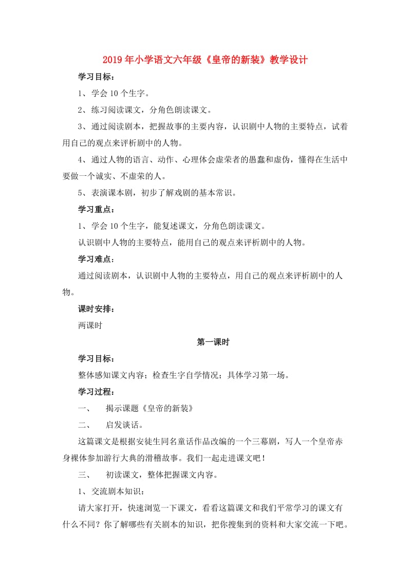 2019年小学语文六年级《皇帝的新装》教学设计.doc_第1页