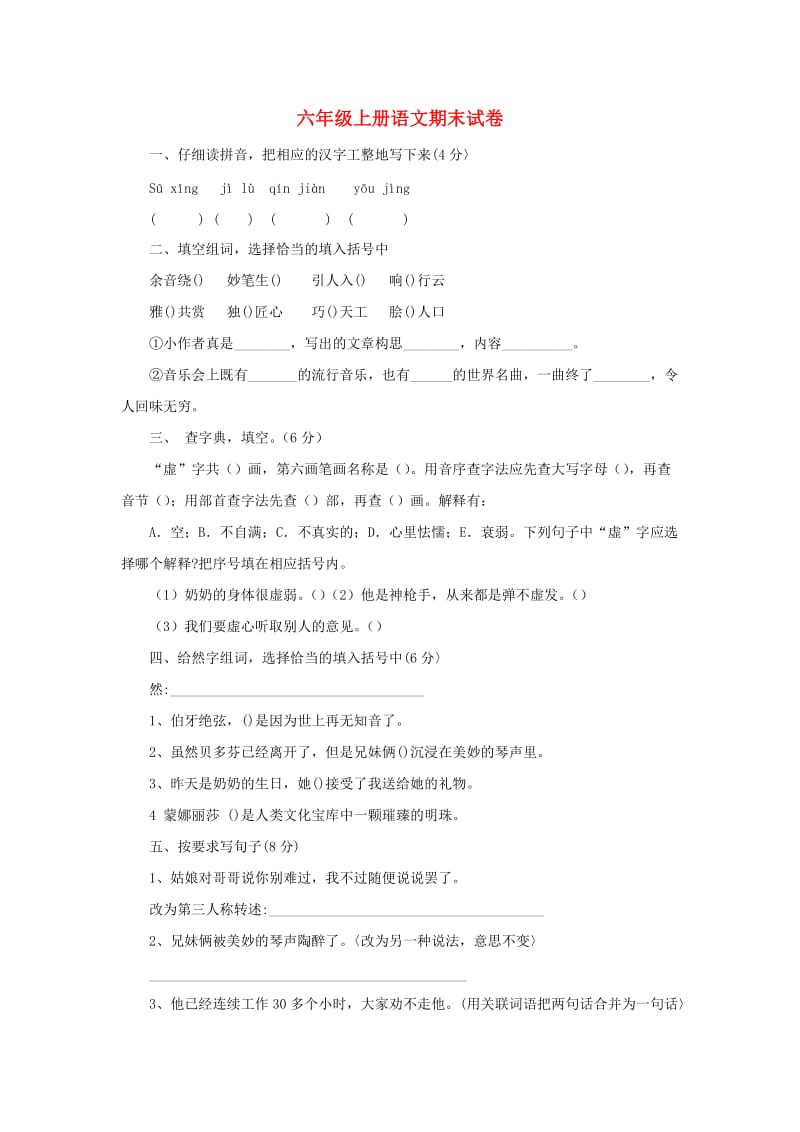 2019秋六年级语文上学期期末试卷78无答案苏教版.doc_第1页