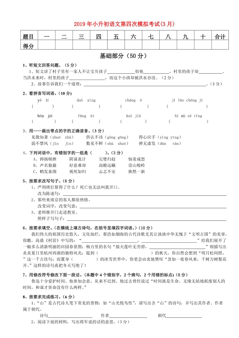 2019年小升初语文第四次模拟考试(3月).doc_第1页