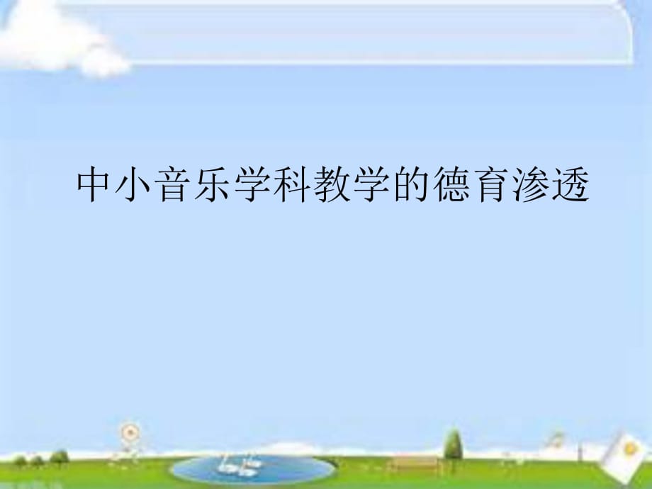 中小音樂學科教學的德育滲透.pptx_第1頁