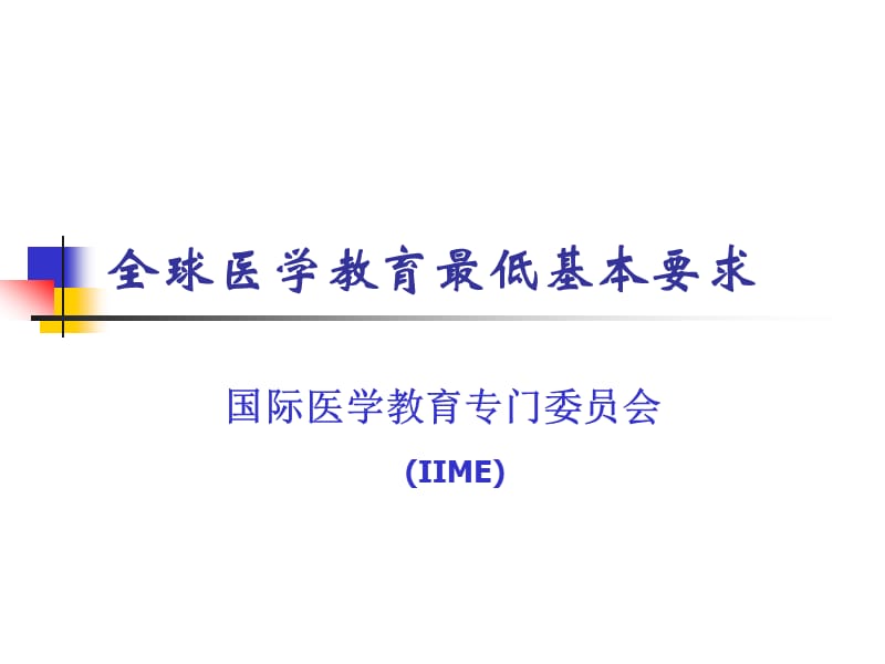 全球医学教育最低基本要求.ppt_第1页