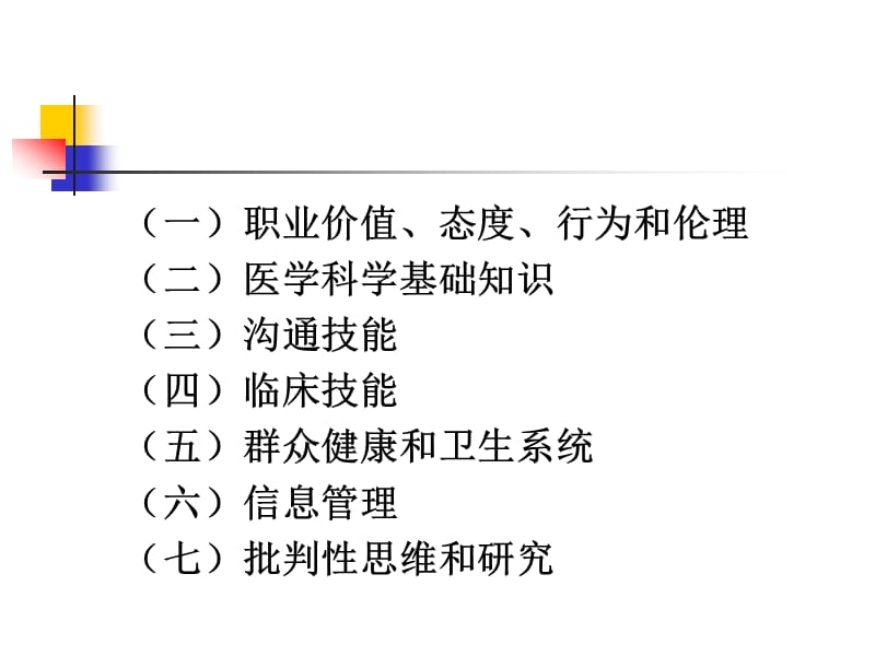 全球医学教育最低基本要求.ppt_第3页