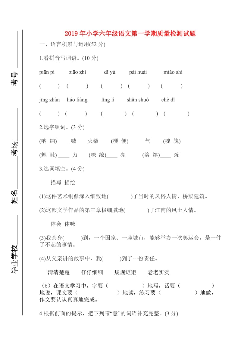 2019年小学六年级语文第一学期质量检测试题.doc_第1页