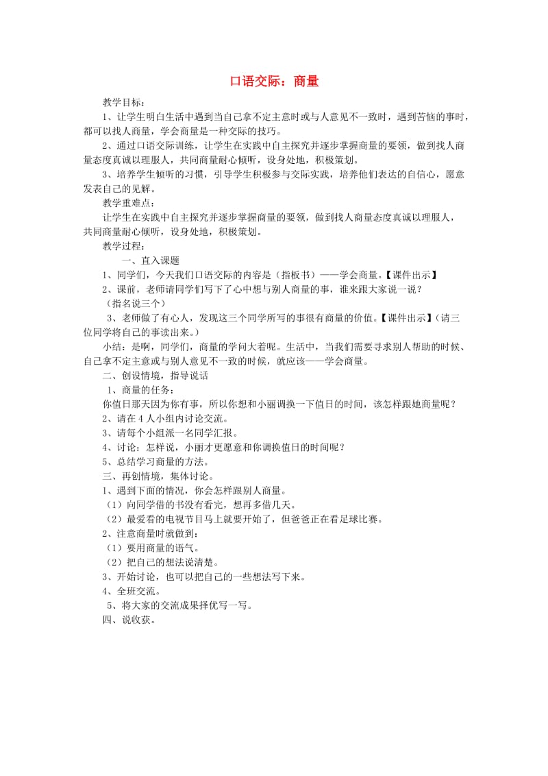 2019秋二年级语文上册 口语交际三 商量教案 新人教版.doc_第1页