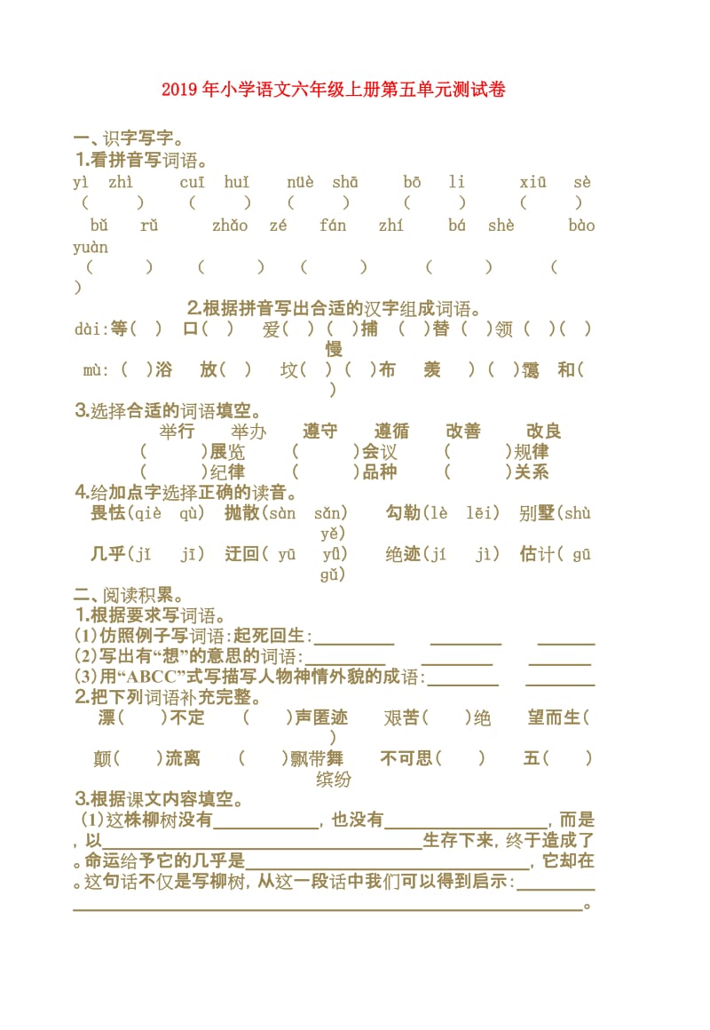 2019年小学语文六年级上册第五单元测试卷.doc_第1页