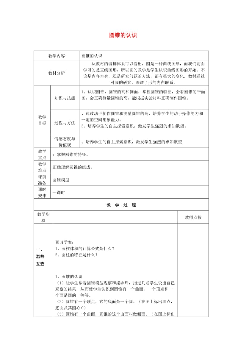 2019年湖北省黄石市马家嘴小学六年级数学下册 3 圆柱与圆锥 2 圆锥（圆锥的认识）教学案 新人教版.doc_第1页