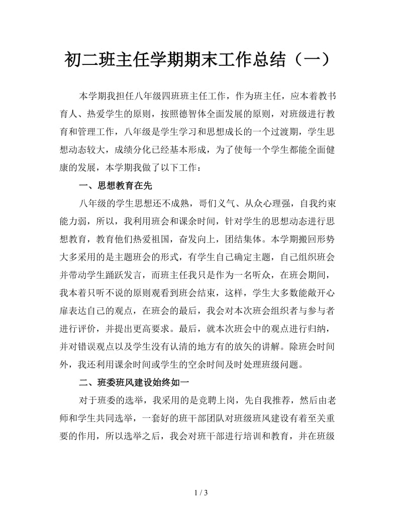 初二班主任学期期末工作总结（一）.doc_第1页