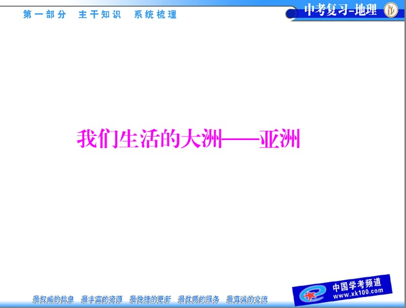 中考地理总复习我们生活得大洲亚洲.ppt_第1页