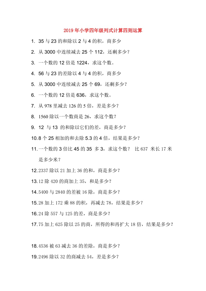 2019年小学四年级列式计算四则运算.doc_第1页