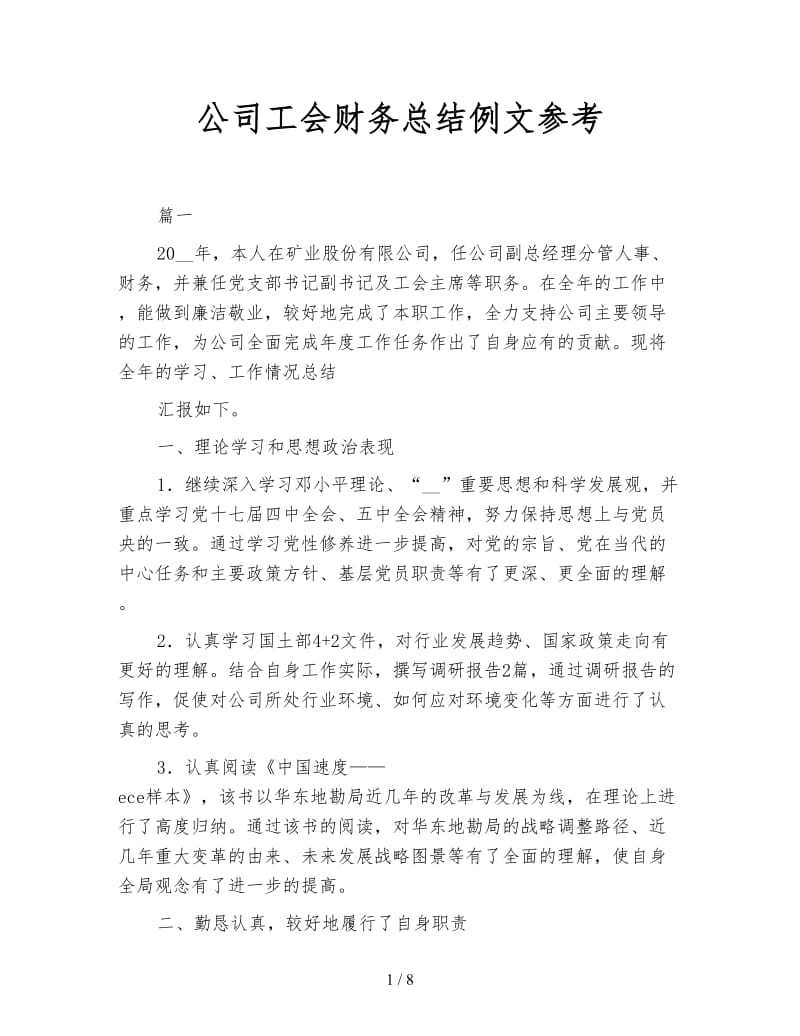 公司工会财务总结例文参考.doc_第1页