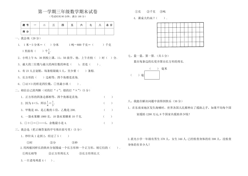 第一学期三年级数学期末模拟试卷.doc_第1页