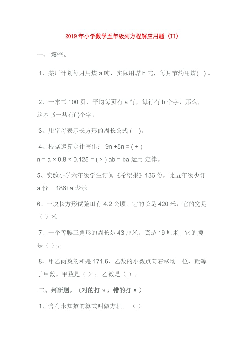 2019年小学数学五年级列方程解应用题 (II).doc_第1页