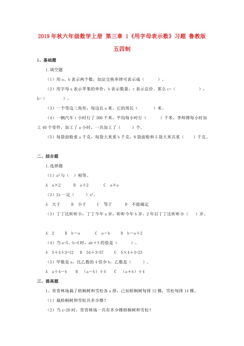 2019年秋六年级数学上册 第三章 1《用字母表示数》习题 鲁教版五四制.doc_第1页