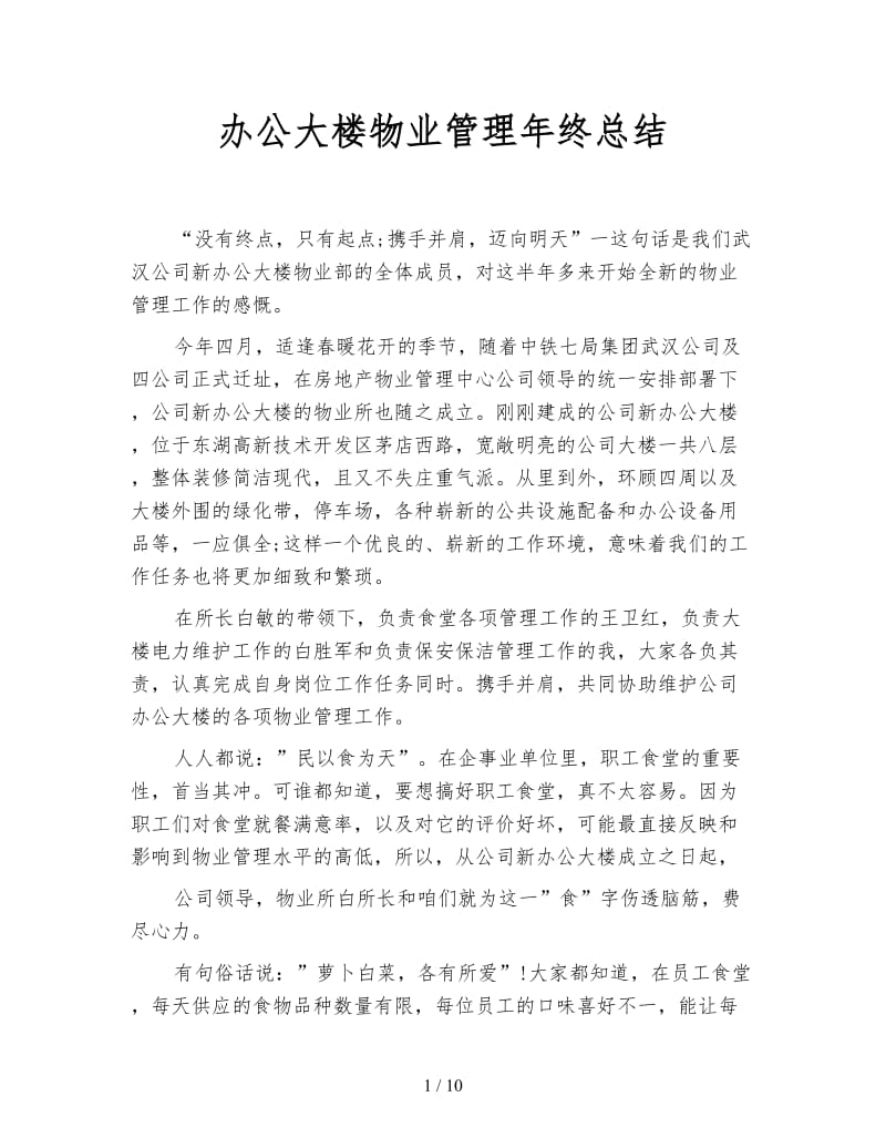 办公大楼物业管理年终总结.doc_第1页