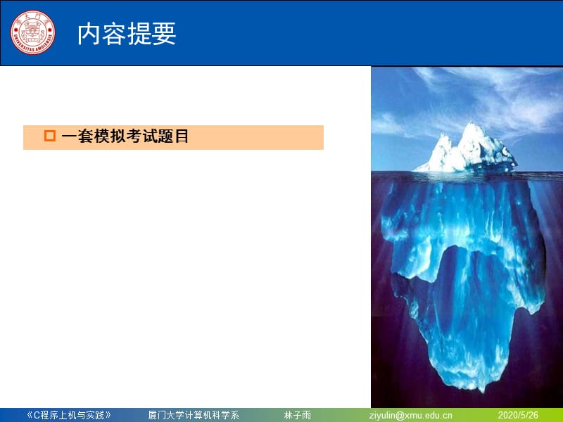 厦门大学-林子雨-C程序模拟考试题目讲解.ppt_第2页