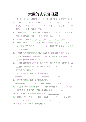 大數(shù)的認識復(fù)習(xí)題.doc