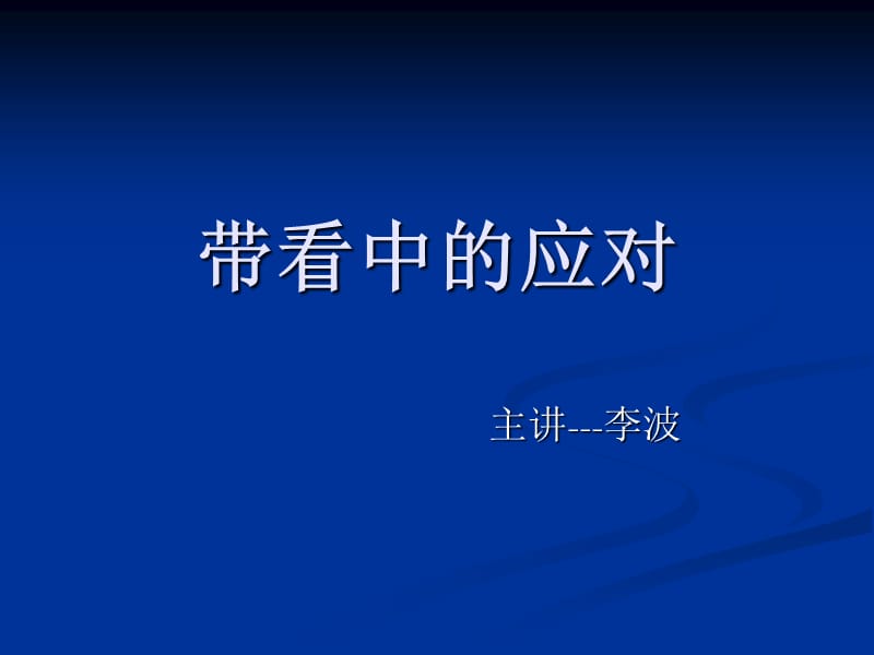 二手房带看中的应对.ppt_第1页