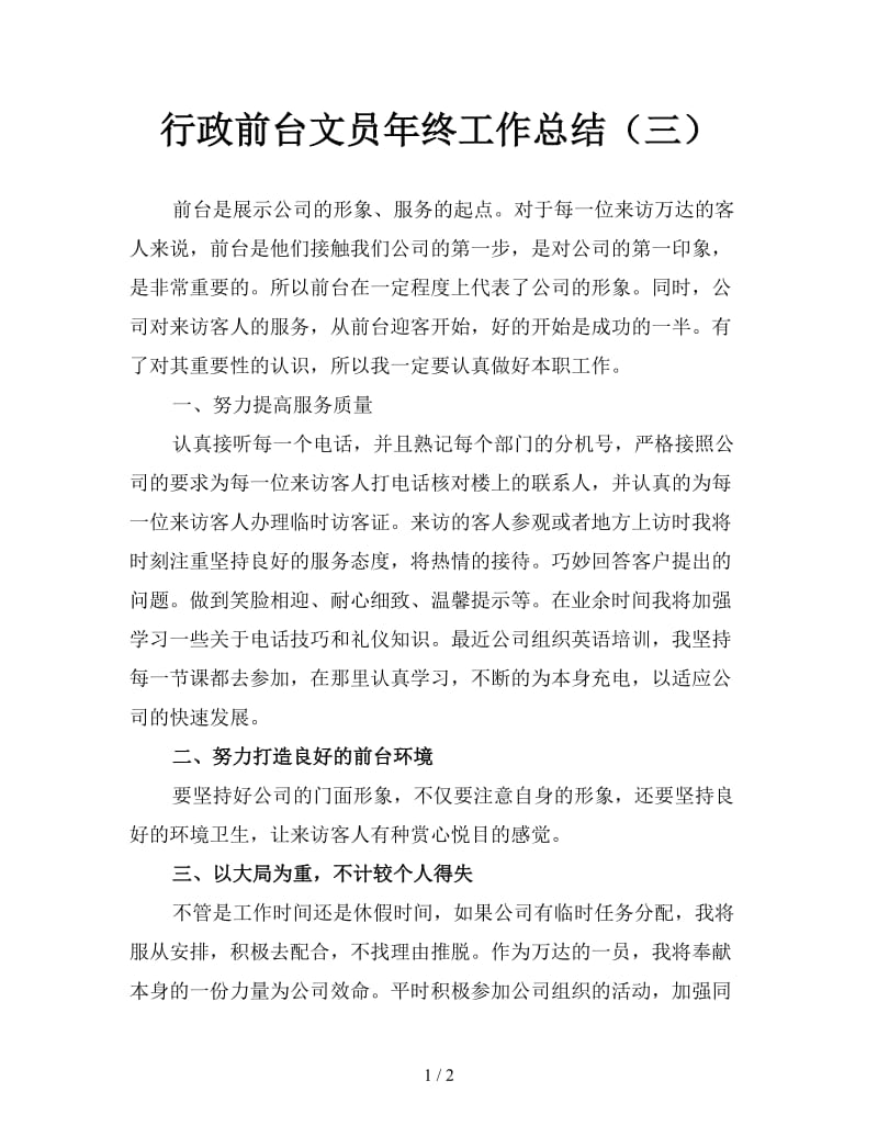 行政前台文员年终工作总结（三）.doc_第1页