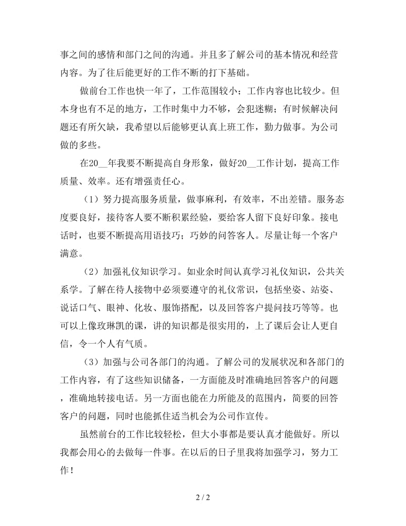 行政前台文员年终工作总结（三）.doc_第2页