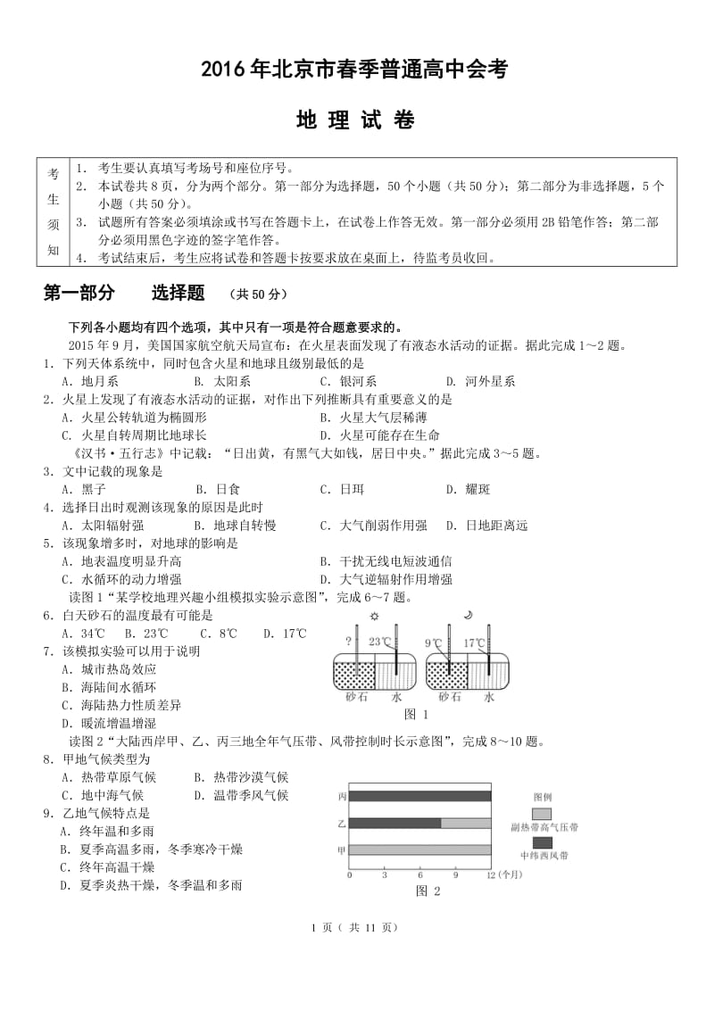 2016年北京市春季高中会考地理试卷_第1页