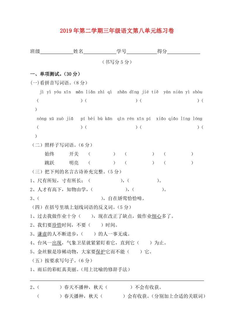 2019年第二学期三年级语文第八单元练习卷.doc_第1页