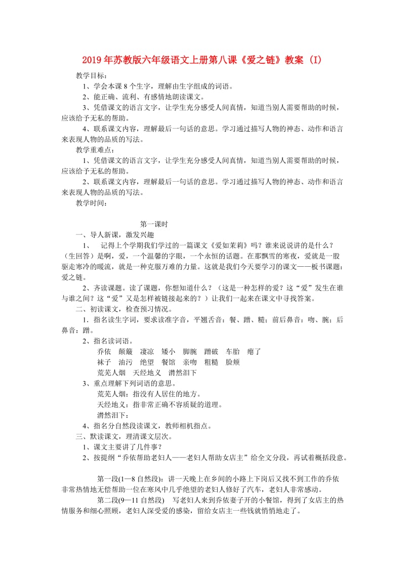 2019年苏教版六年级语文上册第八课《爱之链》教案 (I).doc_第1页