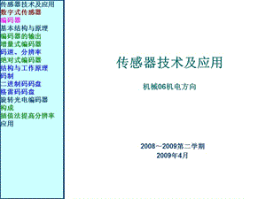 傳感器7310數(shù)字式傳感器-編碼器.ppt