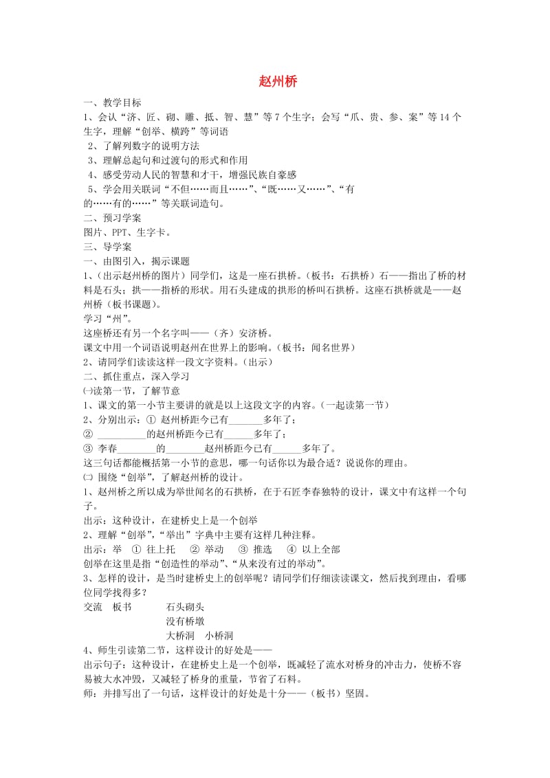 2019年秋三年级语文上册《赵州桥》教案1 鲁教版.doc_第1页