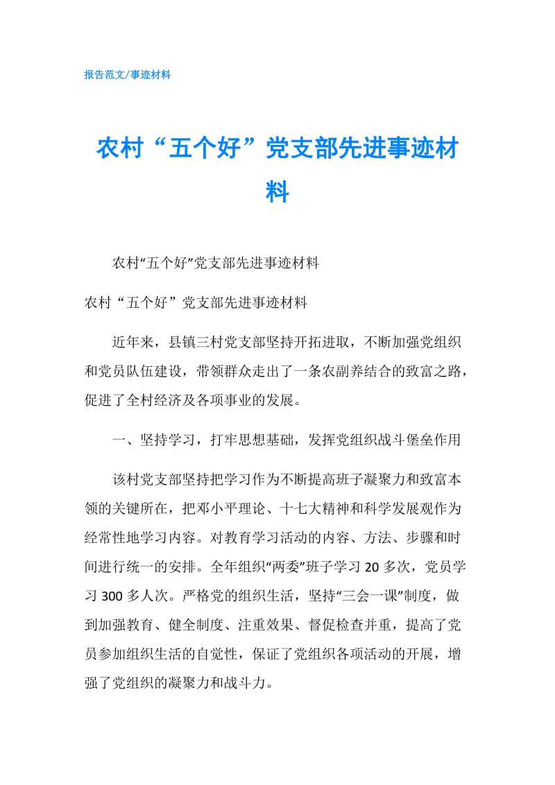 农村“五个好”党支部先进事迹材料.doc_第1页