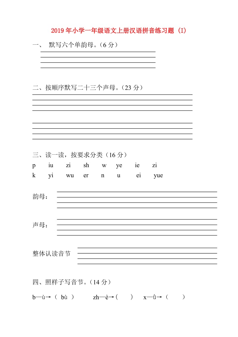 2019年小学一年级语文上册汉语拼音练习题 (I).doc_第1页