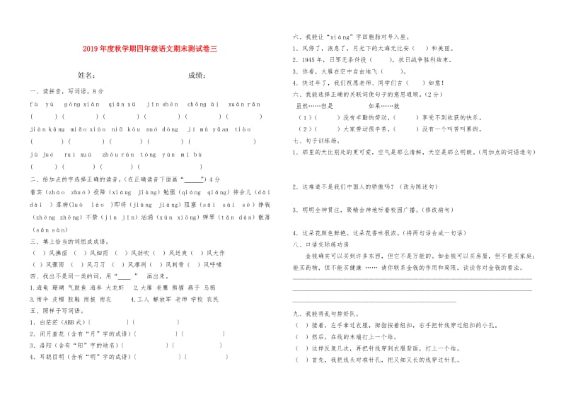 2019年度秋学期四年级语文期末测试卷三.doc_第1页