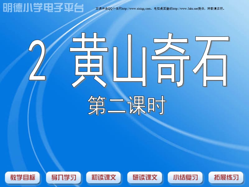 人教课标版二年级语文《黄山奇石》第二课时ppt课件.ppt_第1页