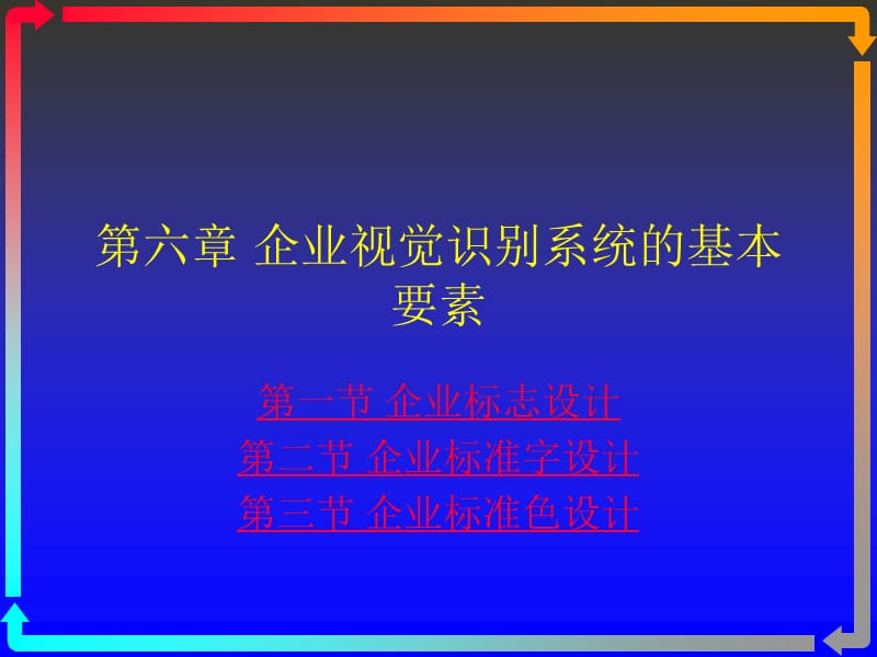 企业视觉识别系统的基本要素.ppt_第1页