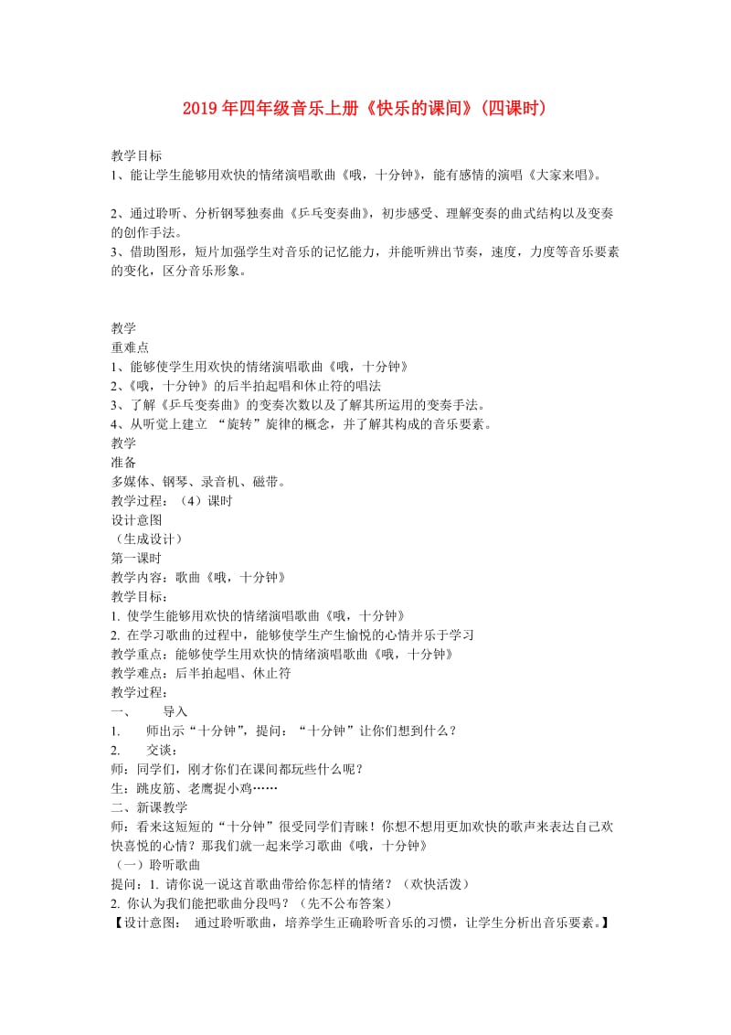 2019年四年级音乐上册《快乐的课间》(四课时).doc_第1页