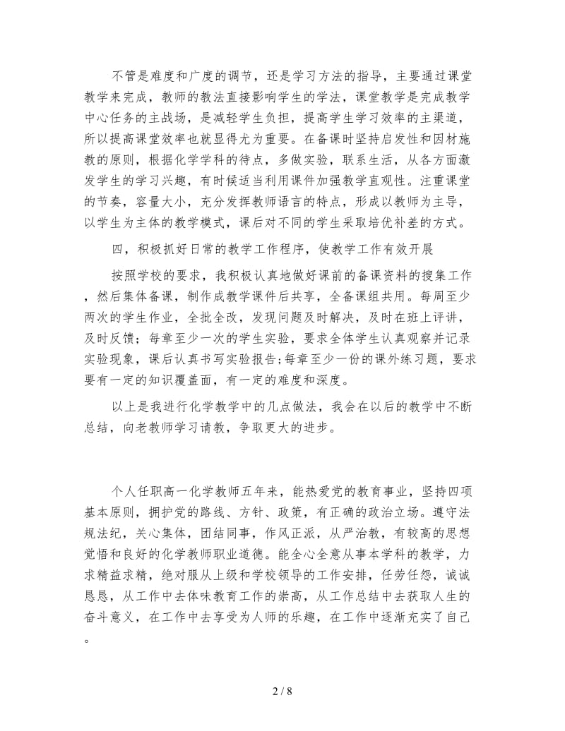 高一化学教师工作总结900字.doc_第2页