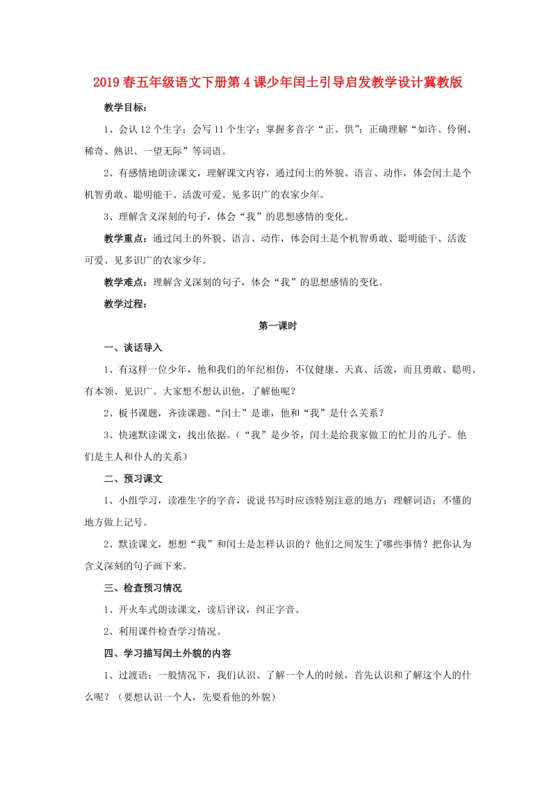 2019春五年级语文下册第4课少年闰土引导启发教学设计冀教版.doc_第1页