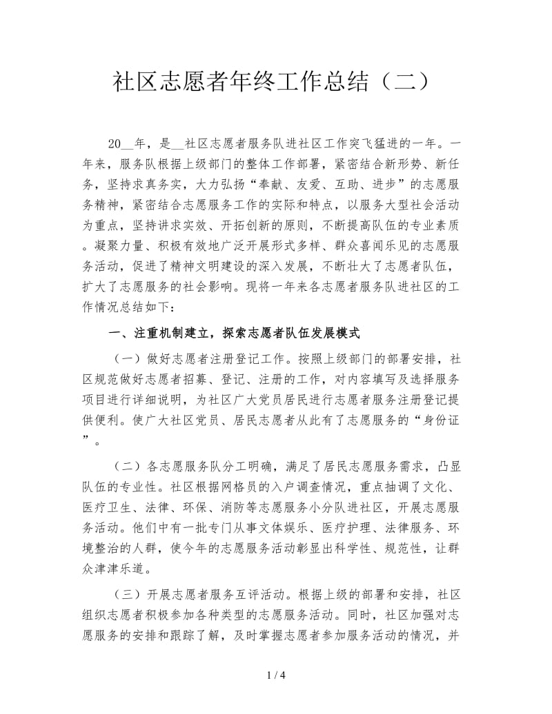 社区志愿者年终工作总结（二）.doc_第1页