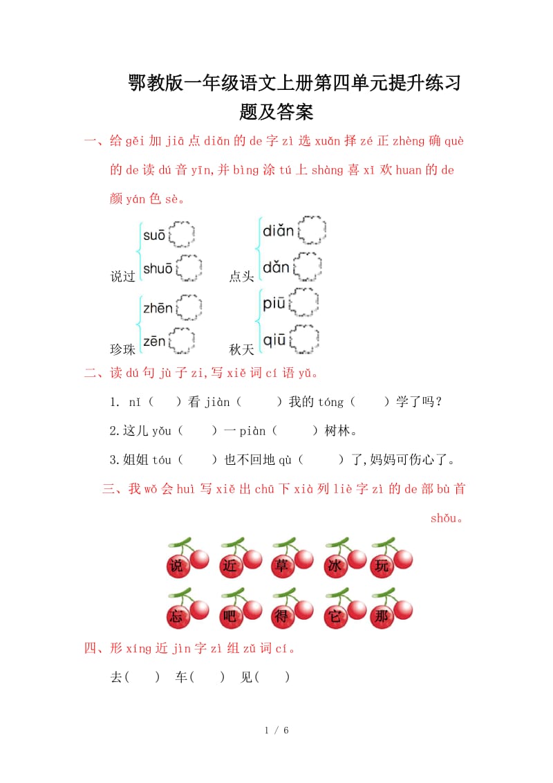 鄂教版一年级语文上册第四单元提升练习题及答案.doc_第1页