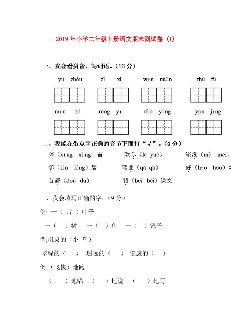 2019年小学二年级上册语文期末测试卷 (I).doc_第1页