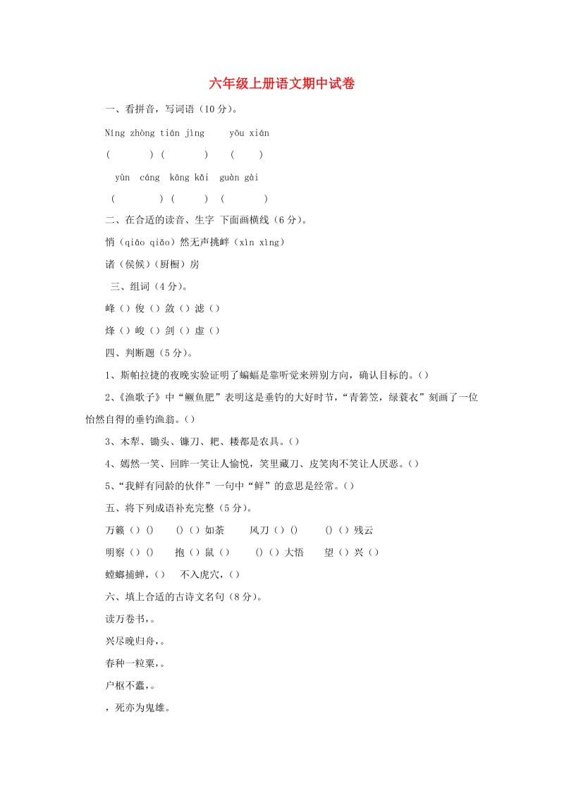 2019秋六年级语文上学期期中试卷35苏教版.doc_第1页