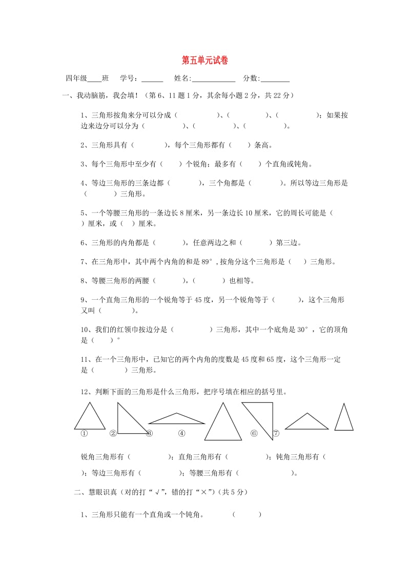 2019春四年级数学下册 第5单元《三角形》试卷2 （新版）新人教版.doc_第1页